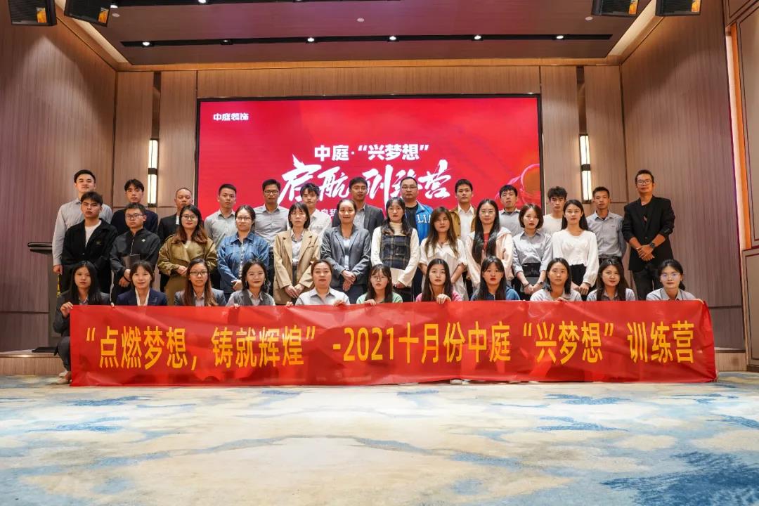 &ldquo;點燃夢想，鑄就輝煌&rdquo;- 2021十月份中庭&ldquo;興夢想&rdquo;訓(xùn)練營圓滿結(jié)束
