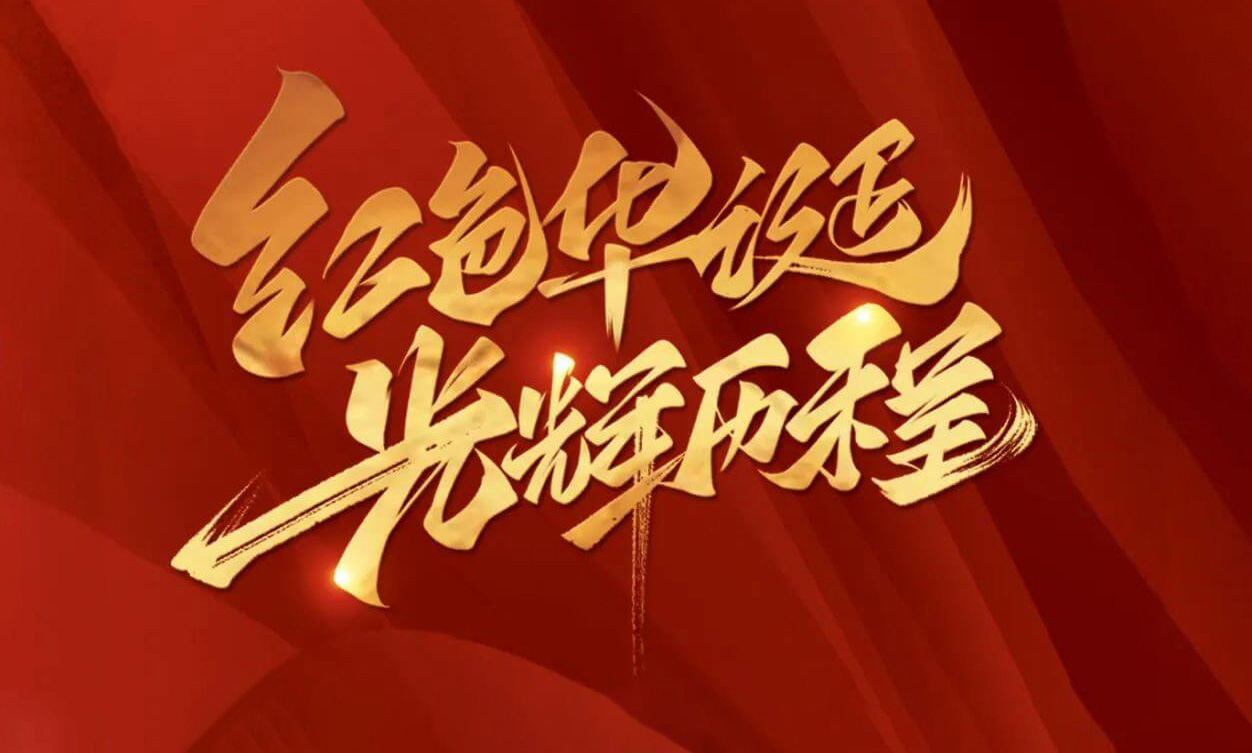 紅色華誕，光輝歷程，不忘初心，砥礪前行