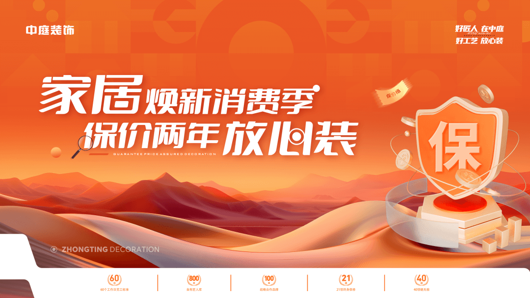 權(quán)威公證認(rèn)可，保價(jià)協(xié)議簽約！中庭裝飾&ldquo;家居煥新消費(fèi)季 保價(jià)2年放心裝&rdquo;，真保價(jià)！真放心！