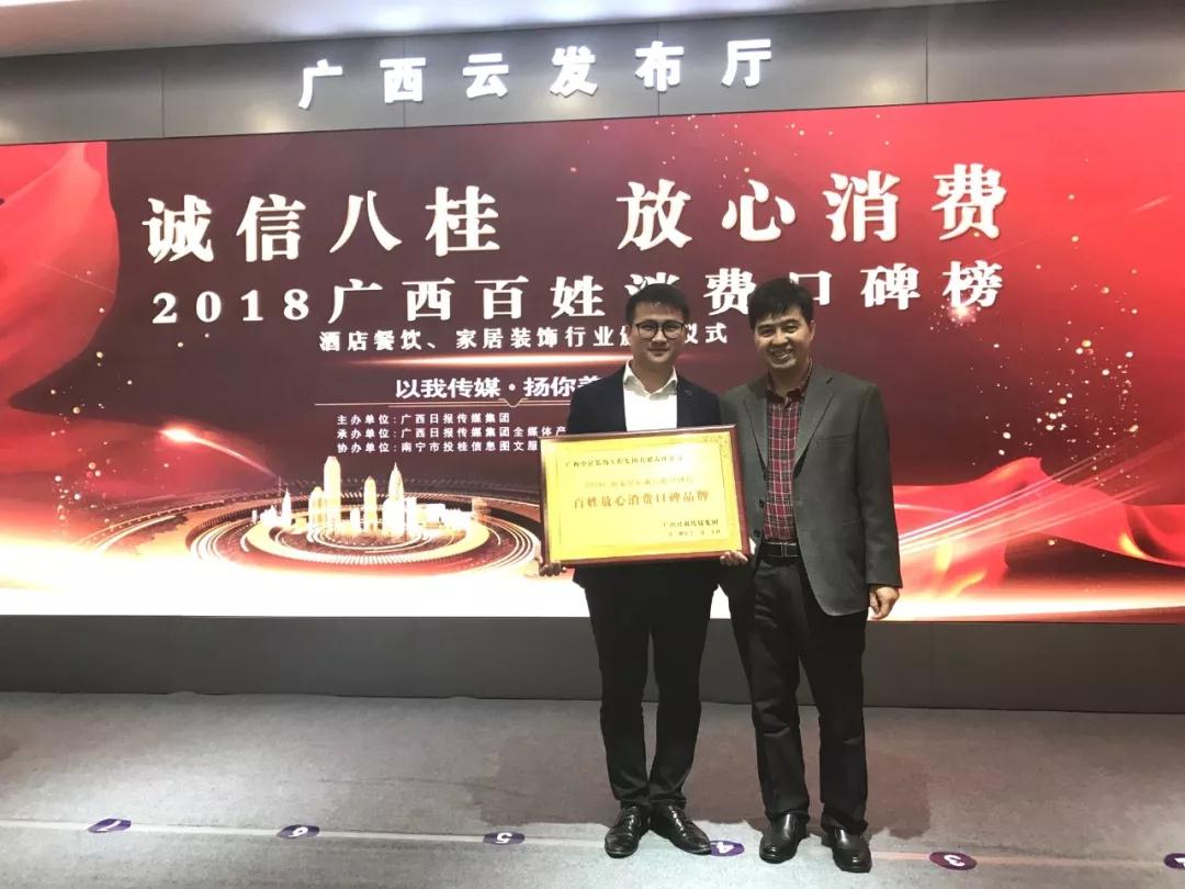 【中庭裝飾集團(tuán)】榮登&ldquo;2018年廣西百姓消費口碑榜&rdquo;