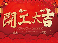 中庭裝飾集團(tuán) | 正月初八，開工大吉！