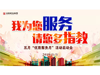5月優(yōu)質(zhì)服務(wù)月 | 我為您服務(wù)，請您多指教！