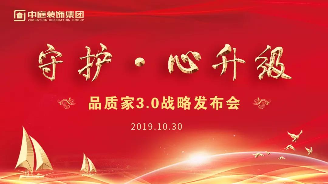 守護&middot;心升級 | 中庭裝飾集團品質(zhì)家3.0戰(zhàn)略發(fā)布會
