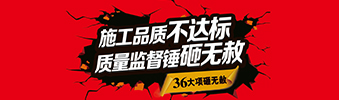 零容忍！家裝36項砸無赦，20項終身保修上線！