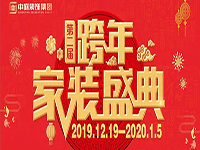 跨年家裝盛典啟動會 | 為夢想而戰(zhàn)，我們選擇重披鎧甲！