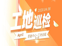 工地巡檢丨第四人民醫(yī)院職工住宅工地巡檢，為&ldquo;最美逆行者&rdquo;的新家護航！