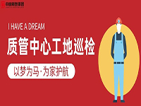 質(zhì)管中心工地巡檢｜以夢為馬，為家護(hù)航！