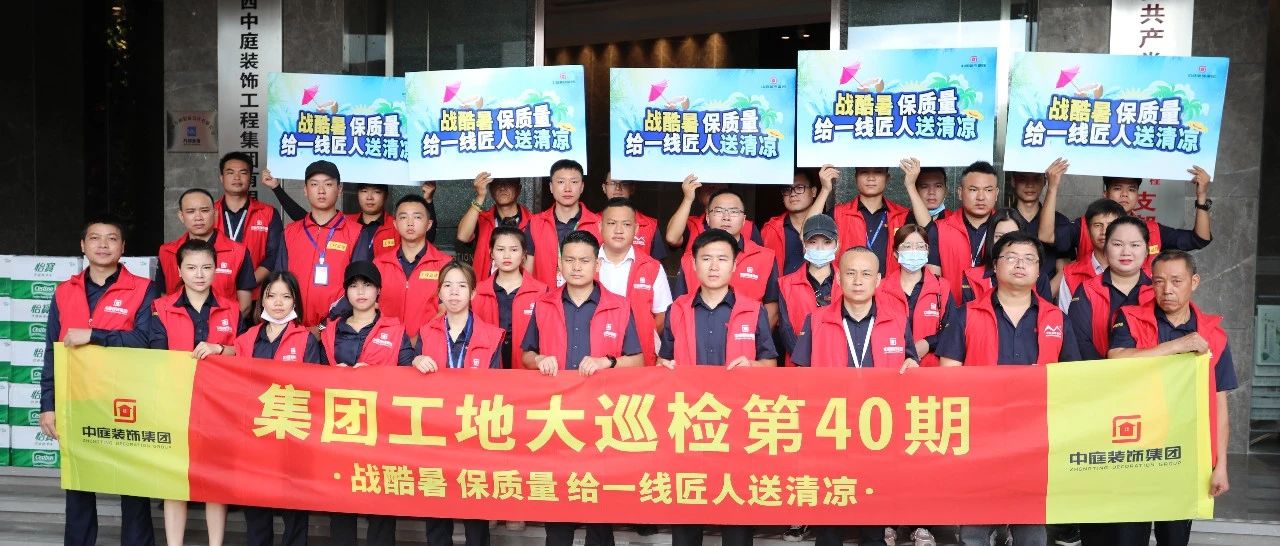 集團(tuán)工地大巡檢 | 戰(zhàn)酷暑，保質(zhì)量，給一線匠人送清涼