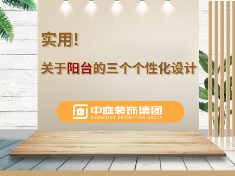 關(guān)于陽臺的三個人性化設(shè)計，超實用