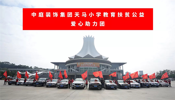 &ldquo;情系天馬&middot;照亮未來&rdquo;&mdash;&mdash;中庭裝飾集團天馬小學(xué)教育扶貧公益