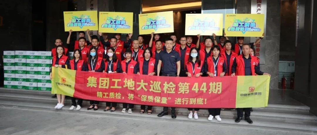 集團(tuán)工地大巡檢 | 精工質(zhì)檢，將&ldquo;保質(zhì)保量&rdquo;進(jìn)行到底！