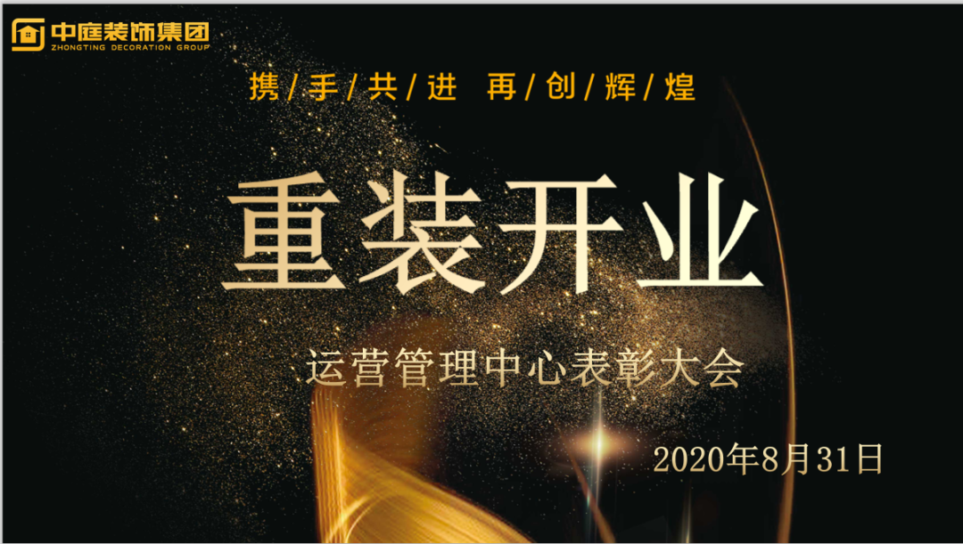 攜手共進(jìn)，再創(chuàng)輝煌--重裝開業(yè)活動運(yùn)營管理中心總結(jié)表彰大會