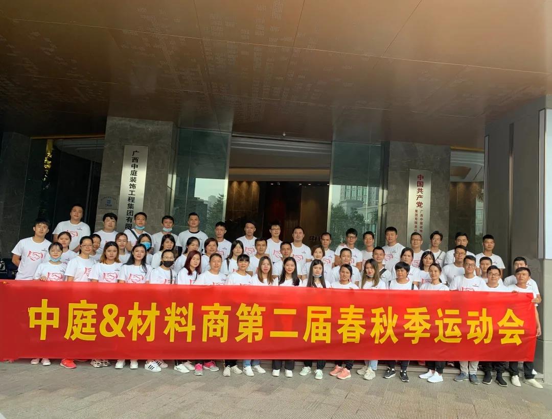 精誠團(tuán)結(jié)，繼續(xù)前行|中庭&amp;材料商第二屆秋季運(yùn)動會