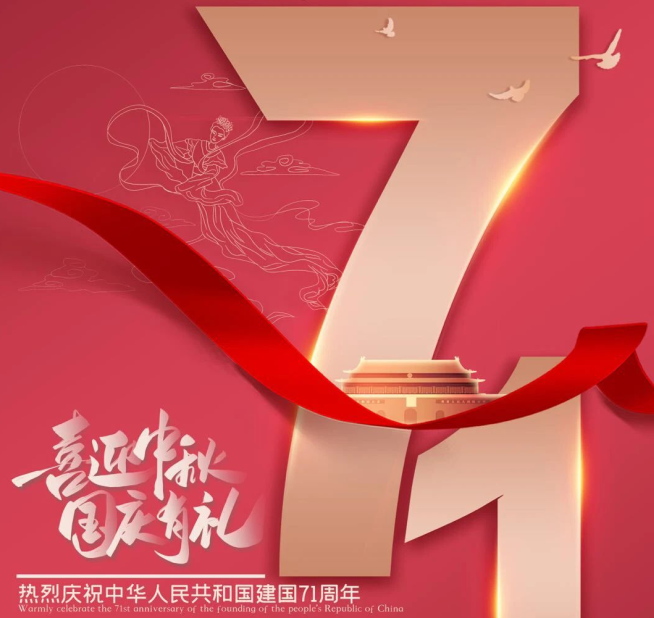 祝福祖國生日快樂！